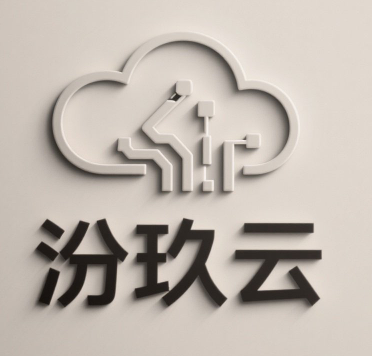 汾玖云