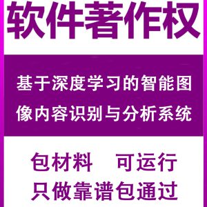 基于深度学习的智能图像内容识别与分析系统