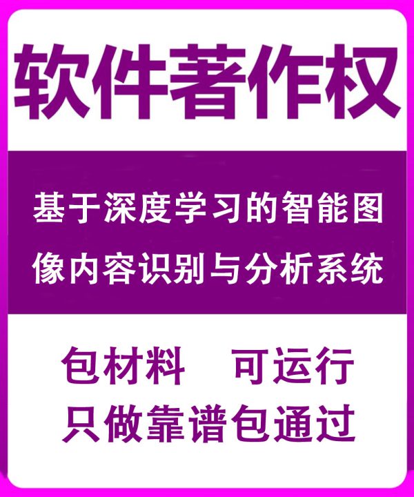 基于深度学习的智能图像内容识别与分析系统