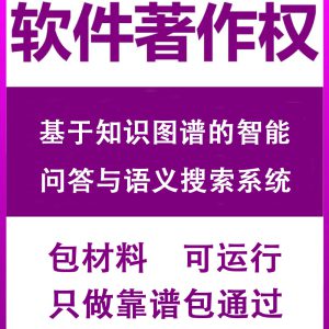基于知识图谱的智能问答与语义搜索系统