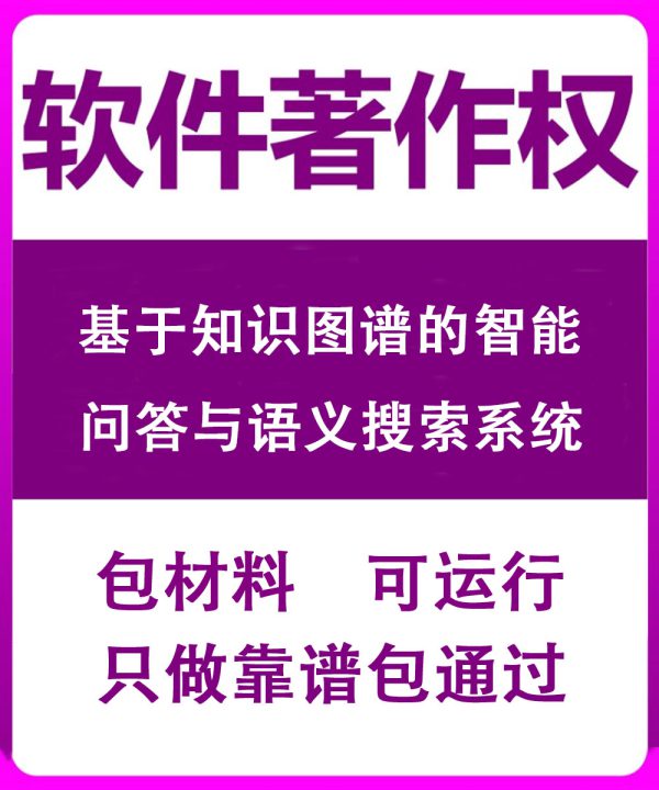 基于知识图谱的智能问答与语义搜索系统