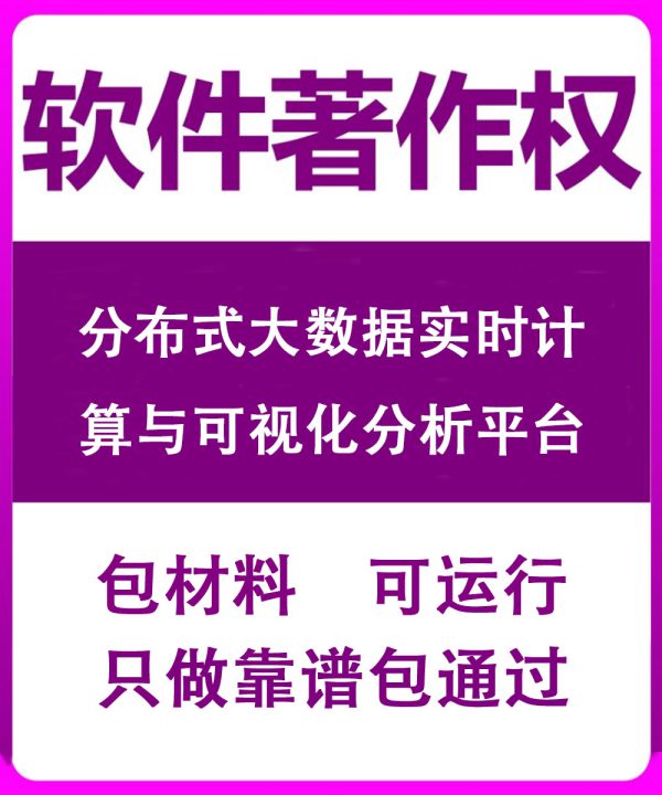 分布式大数据实时计算与可视化分析平台