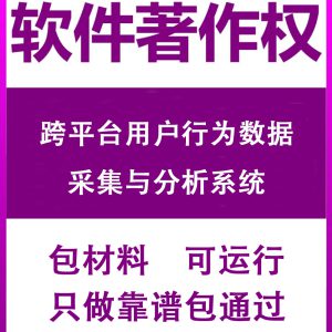 跨平台用户行为数据采集与分析系统