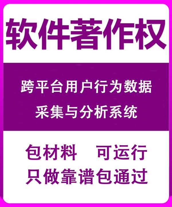 跨平台用户行为数据采集与分析系统